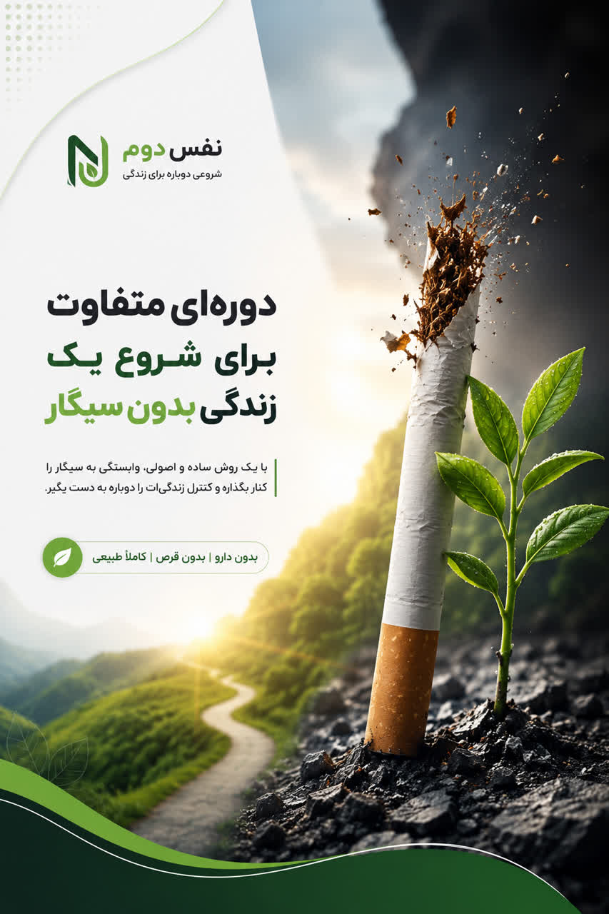دوره جامع ترک سیگار نفس دوم